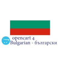 ბულგარული - български