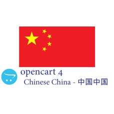 OpenCart 4.x - täis keelepakk - Hiina Hiina 中国中国