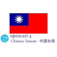 OpenCart 4.x - Pacchetto linguistico completo - Taiwan cinese 中国台湾
