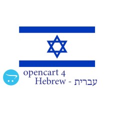 OpenCart 4.x - полный язык языка - иврит עִברִית