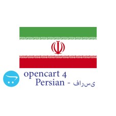 OpenCart 4.x - полный язык языка - персидский فارسی