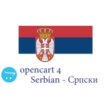 OpenCart 4.x - полный язык языка - сербский Српски