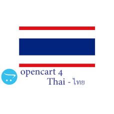 OpenCart 4.x-フル言語パック-Thai ไทย